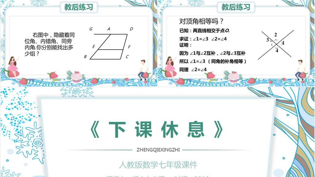 人教版初中七年级数学相交线PPT课件 人教版初中七年级数学相交线PPT课件