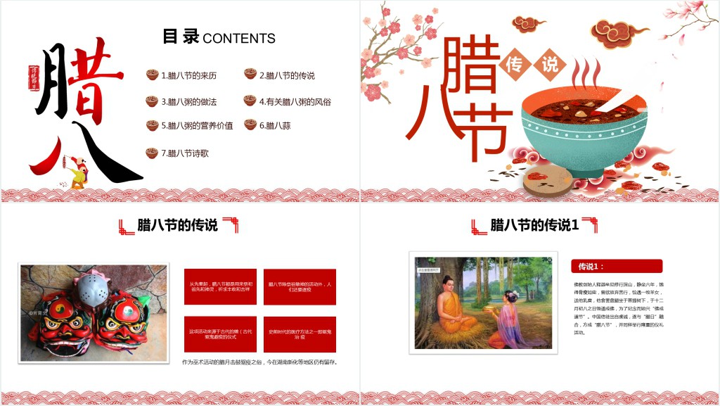 中国传统节日腊八节的由来习俗PPT班会