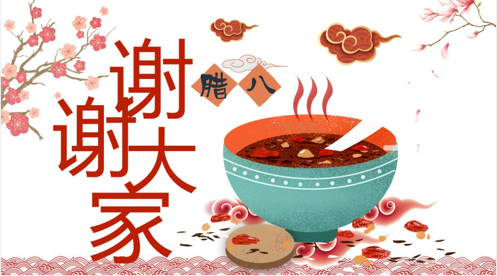 中国传统节日腊八节的由来习俗PPT班会