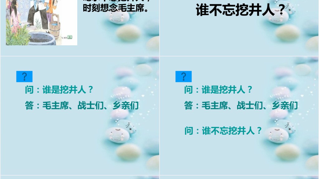 一年级吃水不忘挖井人课文教学教案PPT课件 一年级吃水不忘挖井人课文教学教案PPT课件