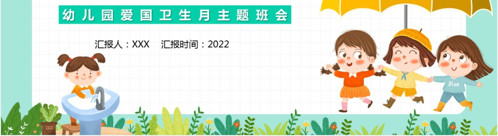 全国爱国卫生月幼儿园班会PPT课件 全国爱国卫生月幼儿园班会PPT课件