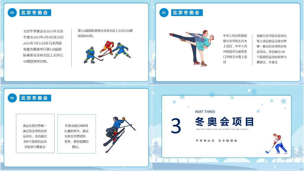冬季奥运会为中国加油PPT模板