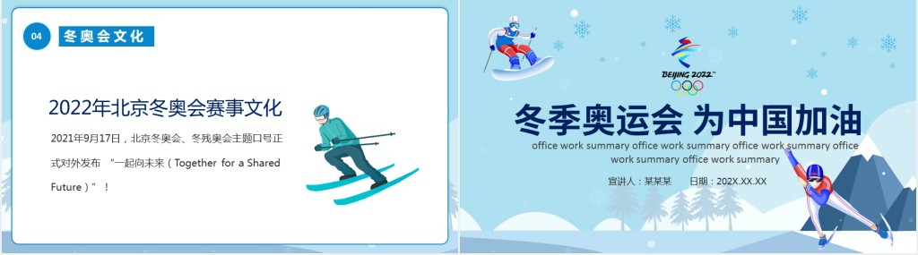 冬季奥运会为中国加油PPT模板