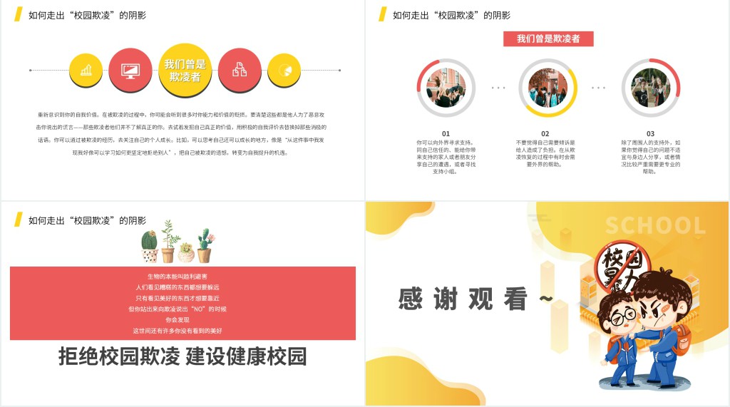拒绝校园暴力班会材料PPT课件 拒绝校园暴力班会材料PPT课件