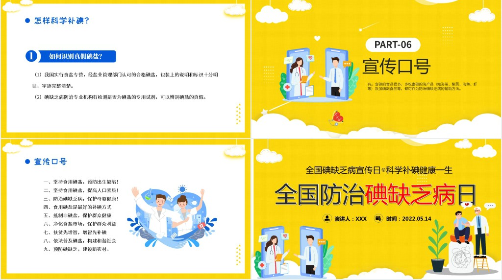 年全国防治碘缺乏病日PPT时尚全国碘缺乏病知识宣传日课件模板