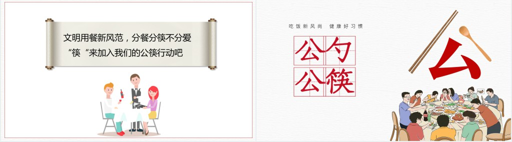 倡议公筷公勺活动PPT模板 倡议公筷公勺活动PPT模板