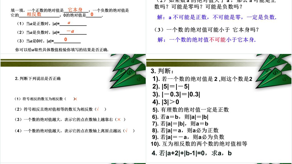 有理数绝对值PPT课件 有理数绝对值PPT课件