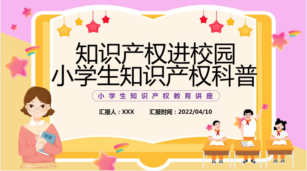 侵犯知识产权宣传进校园PPT课件 侵犯知识产权宣传进校园PPT课件