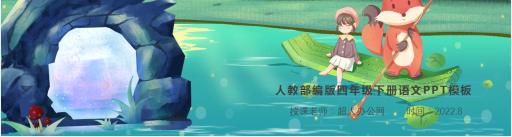 部编人教版小学四年级语文下册记金华的双龙洞PPT课件 部编人教版小学四年级语文下册记金华的双龙洞PPT课件