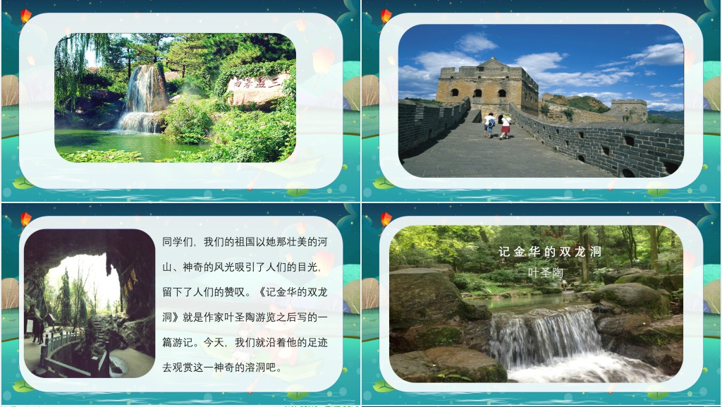 部编人教版小学四年级语文下册记金华的双龙洞PPT课件 部编人教版小学四年级语文下册记金华的双龙洞PPT课件