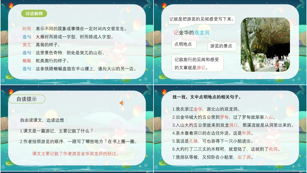 部编人教版小学四年级语文下册记金华的双龙洞PPT课件 部编人教版小学四年级语文下册记金华的双龙洞PPT课件