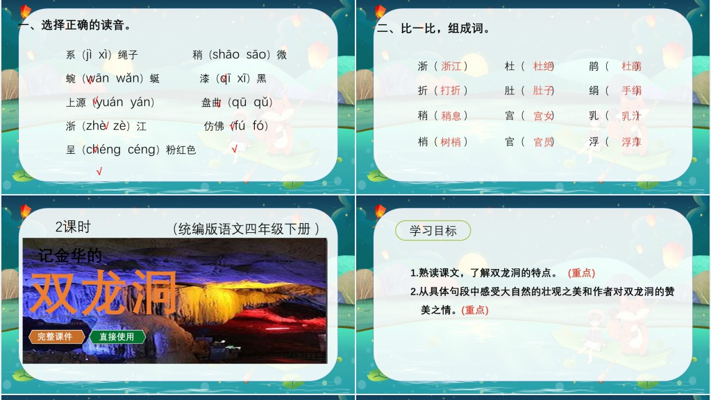 部编人教版小学四年级语文下册记金华的双龙洞PPT课件 部编人教版小学四年级语文下册记金华的双龙洞PPT课件