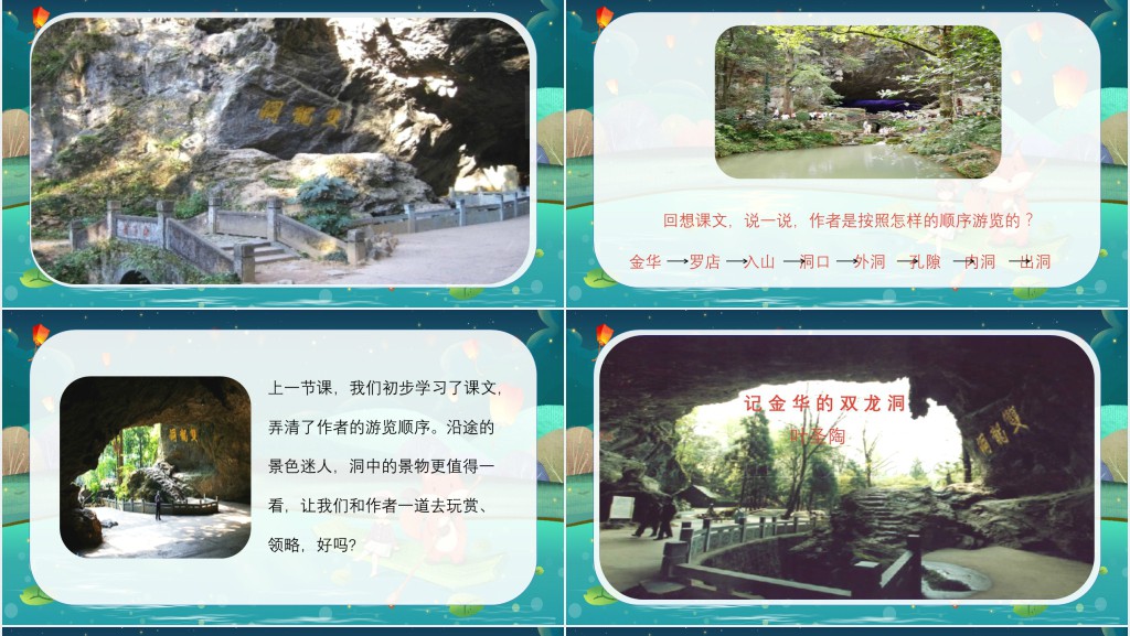 部编人教版小学四年级语文下册记金华的双龙洞PPT课件 部编人教版小学四年级语文下册记金华的双龙洞PPT课件