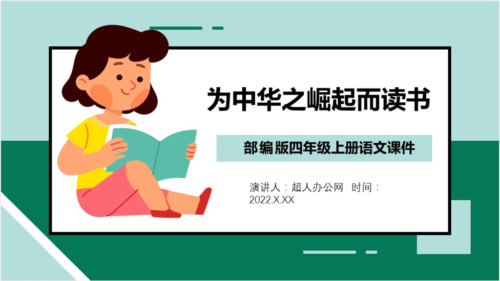 部编人教版小学四年级语文上册为中华之崛起而读书PPT课件截图