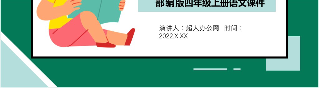 部编人教版小学四年级语文上册为中华之崛起而读书PPT课件 部编人教版小学四年级语文上册为中华之崛起而读书PPT课件