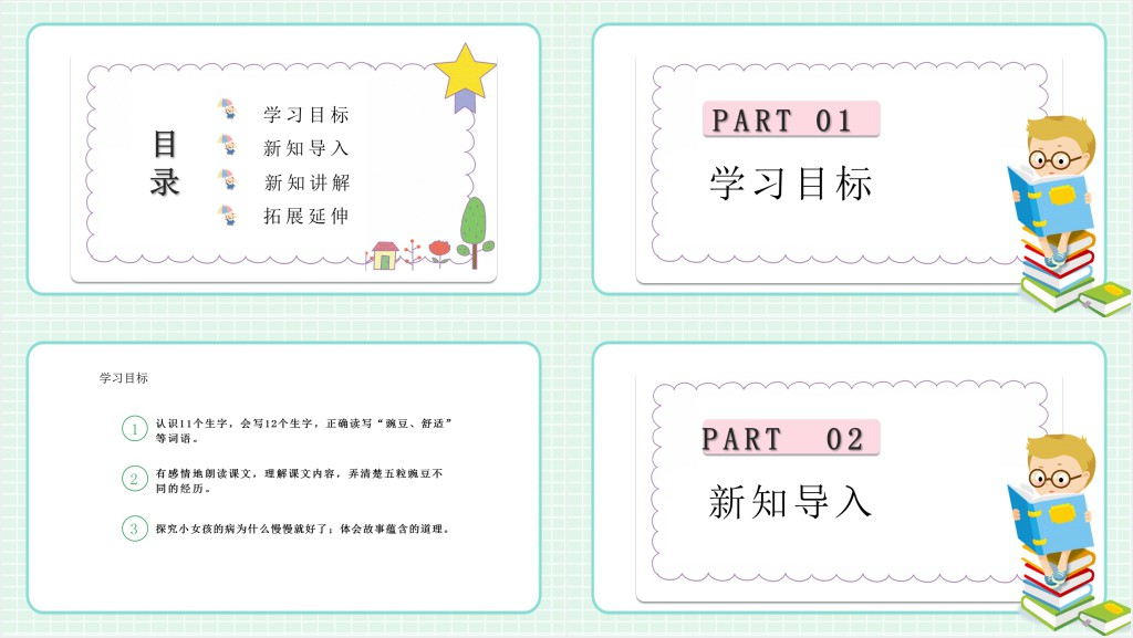 人教版小学四年级语文上册一个豆荚里的五粒豆教学教案PPT课件 人教版小学四年级语文上册一个豆荚里的五粒豆教学教案PPT课件