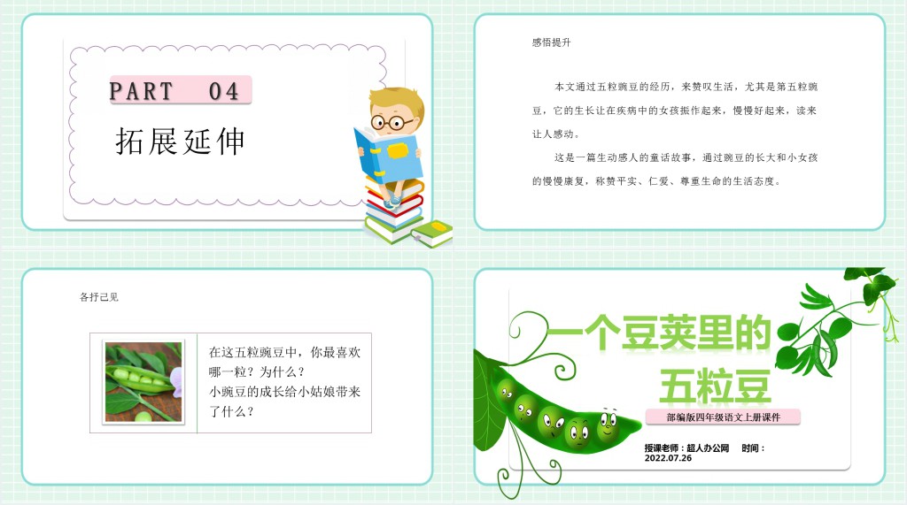 人教版小学四年级语文上册一个豆荚里的五粒豆教学教案PPT课件 人教版小学四年级语文上册一个豆荚里的五粒豆教学教案PPT课件