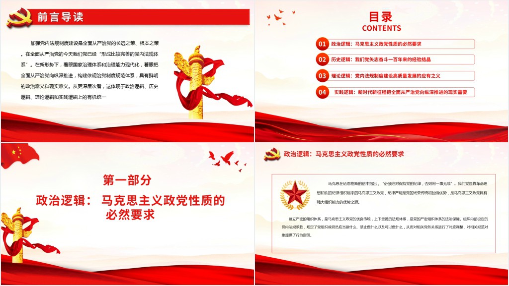 构建依规治党制度规范体系的内在逻辑PPT党课 构建依规治党制度规范体系的内在逻辑PPT党课