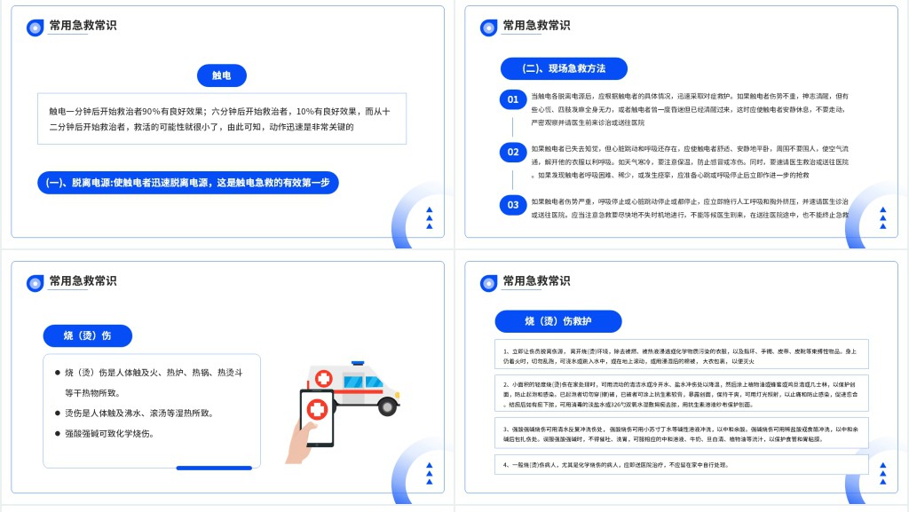急救知识培训PPT简约风常见的急救基本知识科普讲座课件模板