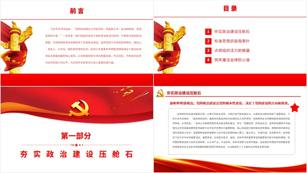新闻事业高质量发展的核心密码PPT党课 新闻事业高质量发展的核心密码PPT党课