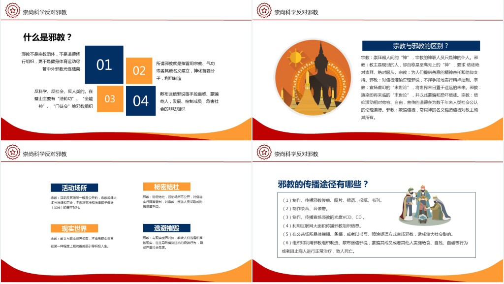 中小学生反邪教教案PPT课件 中小学生反邪教教案PPT课件