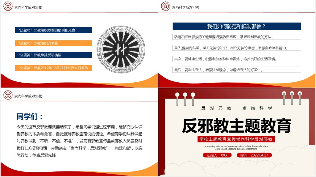 中小学生反邪教教案PPT课件 中小学生反邪教教案PPT课件