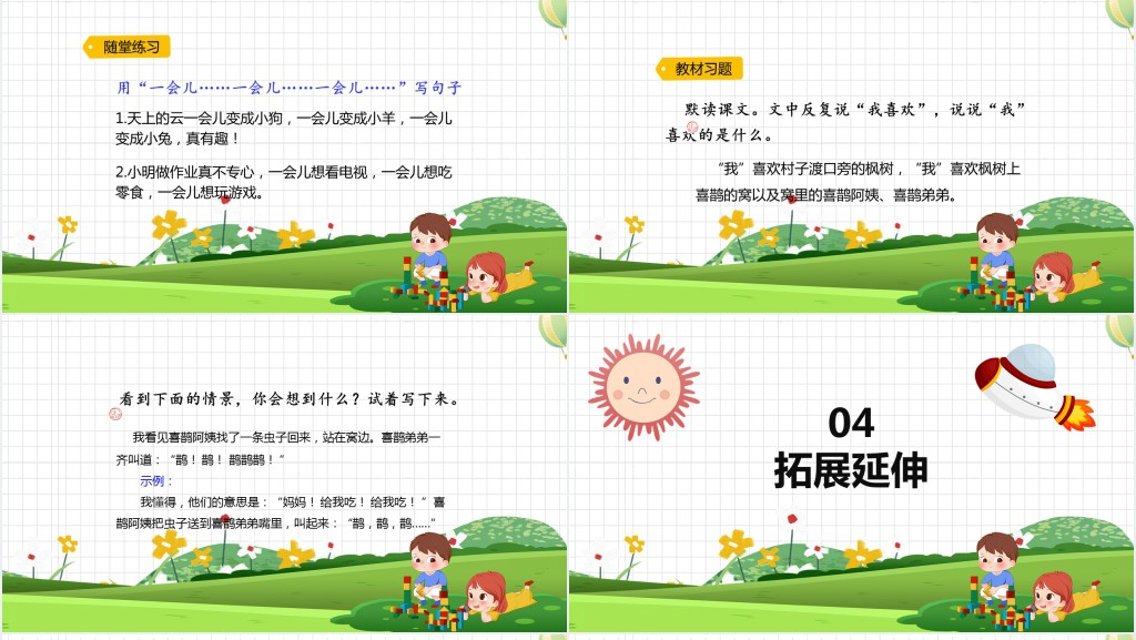 部编人教版小学二年级语文下册枫树上的喜鹊PPT课件 部编人教版小学二年级语文下册枫树上的喜鹊PPT课件