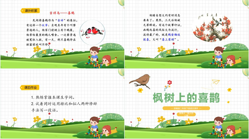 部编人教版小学二年级语文下册枫树上的喜鹊PPT课件 部编人教版小学二年级语文下册枫树上的喜鹊PPT课件