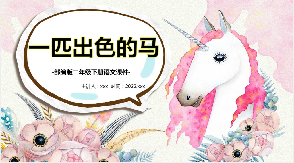 部编人教版小学二年级语文下册一匹出色的马课文PPT课件 部编人教版小学二年级语文下册一匹出色的马课文PPT课件