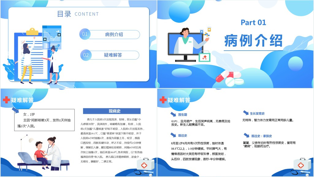 小儿高热惊厥病例分析PPT模板 小儿高热惊厥病例分析PPT模板