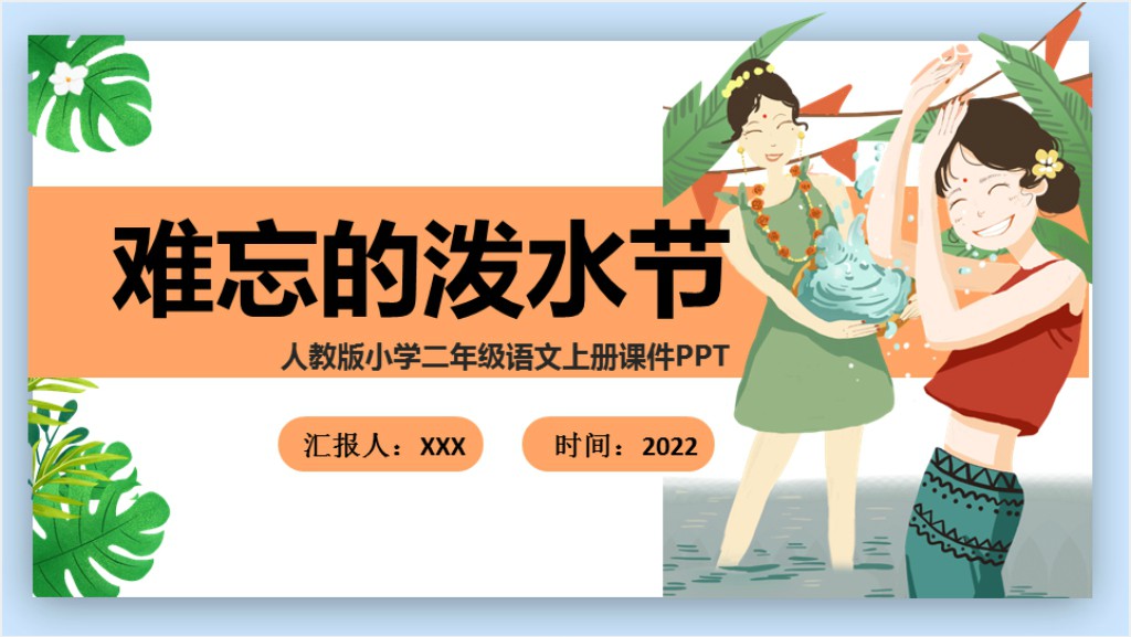 部编人教版小学二年级语文上册难忘的泼水节PPT课件截图