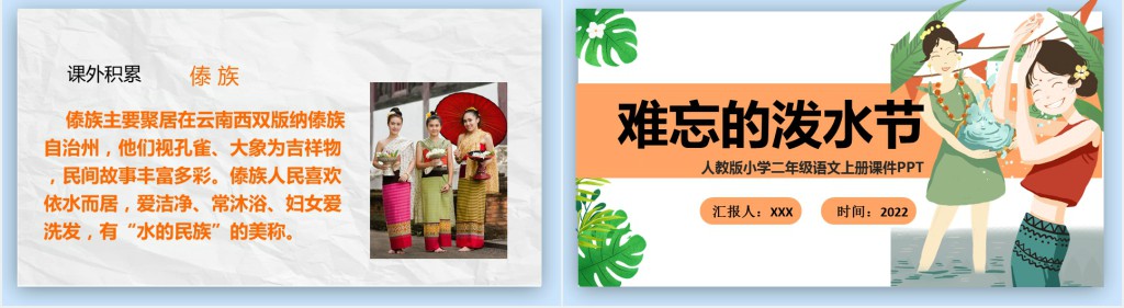 部编人教版小学二年级语文上册难忘的泼水节PPT课件