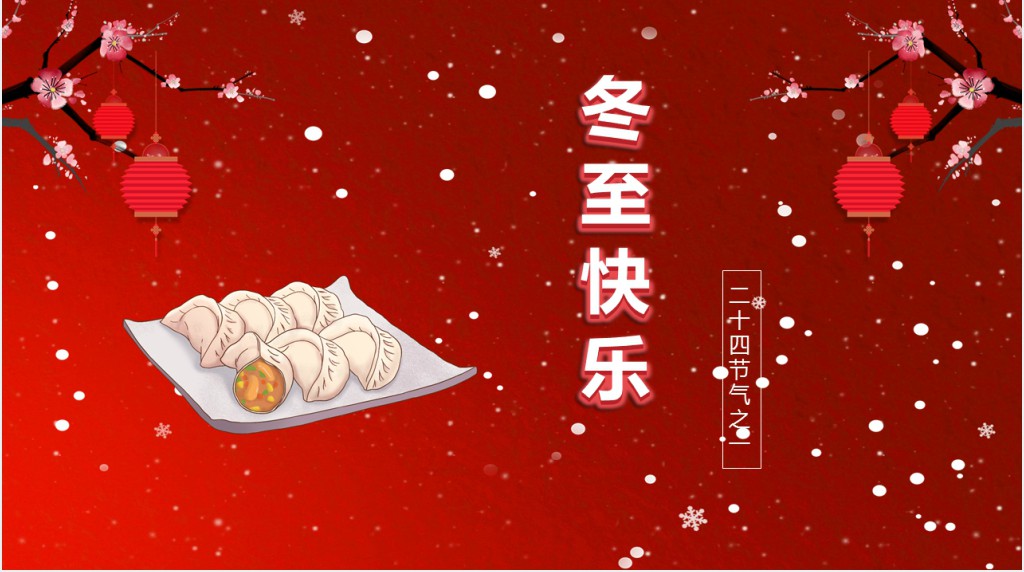 红色中国风冬至卡通动画PPT模板