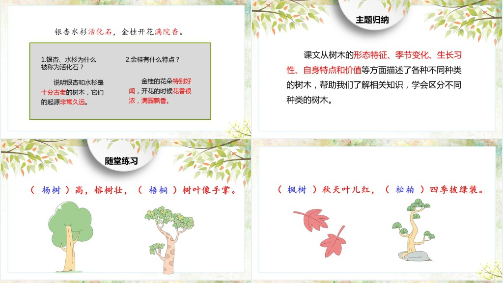 人教版小学二年级语文上册树之歌童趣活泼PPT课件 人教版小学二年级语文上册树之歌童趣活泼PPT课件