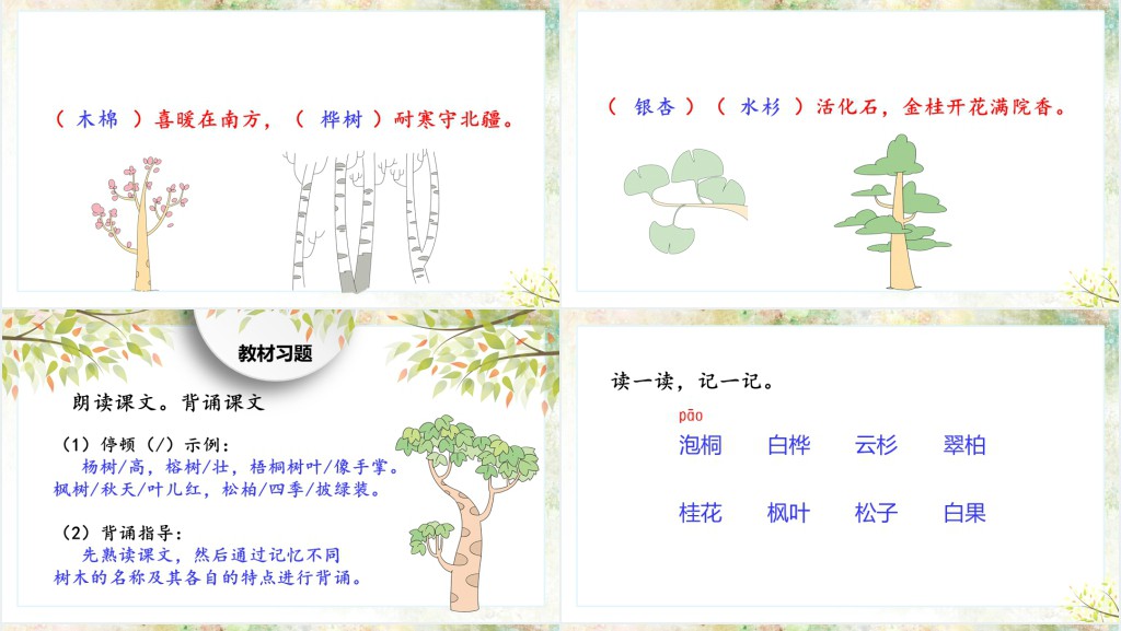 人教版小学二年级语文上册树之歌童趣活泼PPT课件 人教版小学二年级语文上册树之歌童趣活泼PPT课件