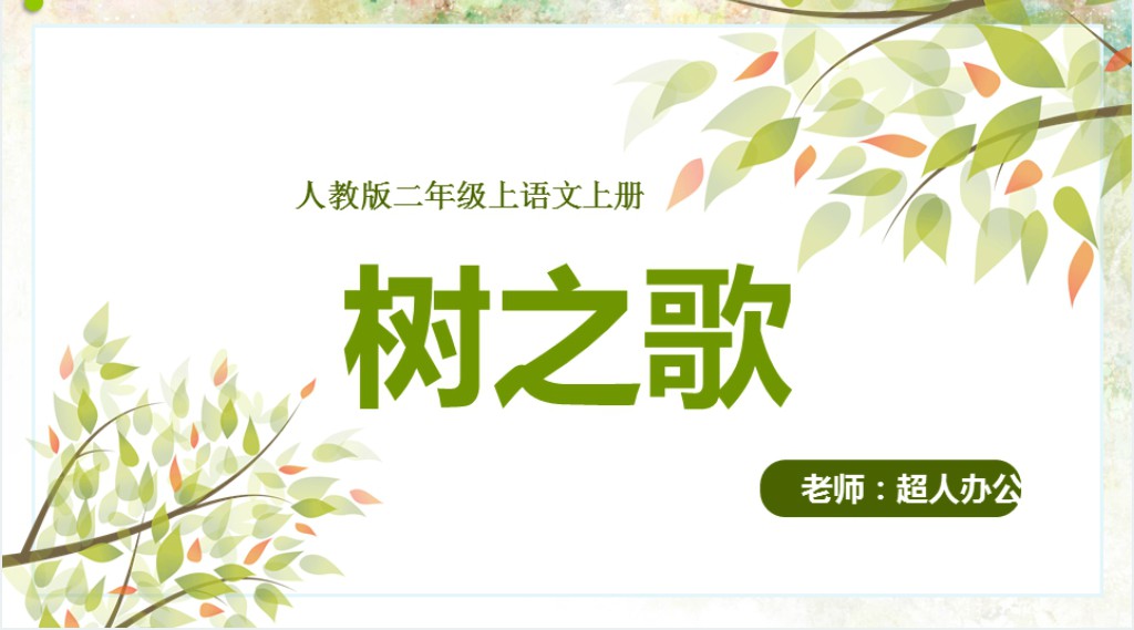 人教版小学二年级语文上册树之歌童趣活泼PPT课件 人教版小学二年级语文上册树之歌童趣活泼PPT课件