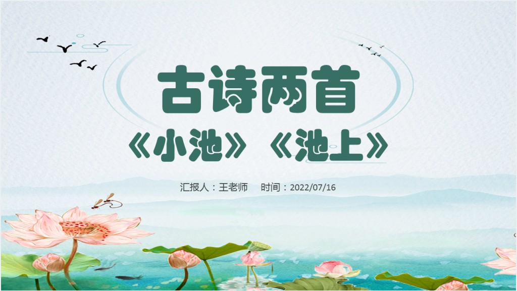 人教版小学一年级语文下册古诗二手池上、小池PPT课件截图