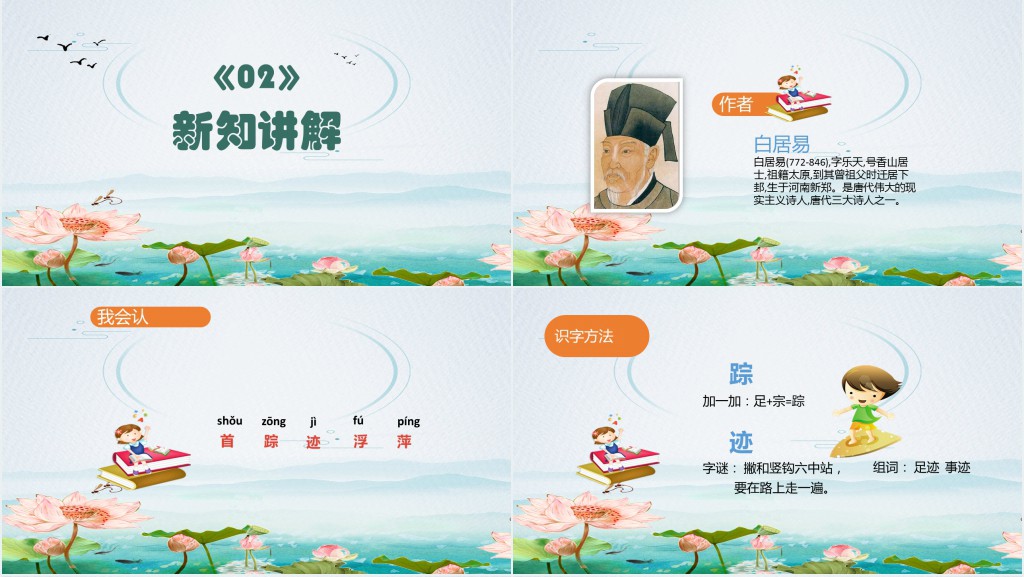人教版小学一年级语文下册古诗二手池上、小池PPT课件 人教版小学一年级语文下册古诗二手池上、小池PPT课件