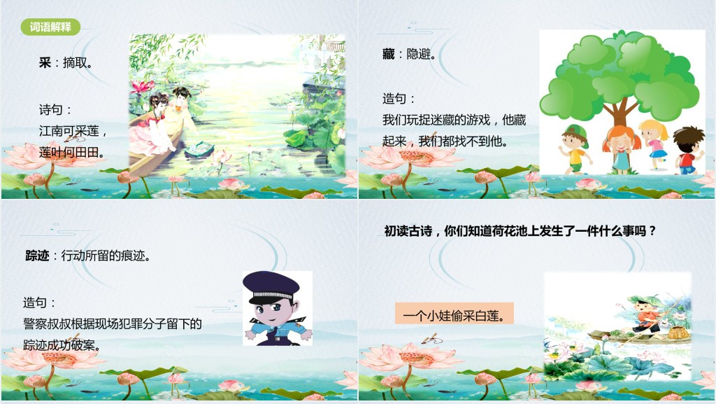 人教版小学一年级语文下册古诗二手池上、小池PPT课件 人教版小学一年级语文下册古诗二手池上、小池PPT课件