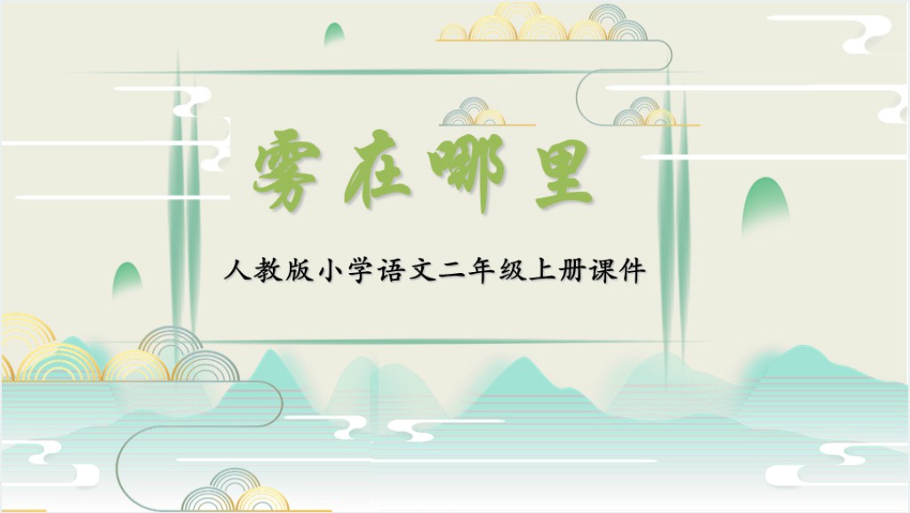 部编人教版小学二年级语文上册雾在哪里课文PPT课件截图