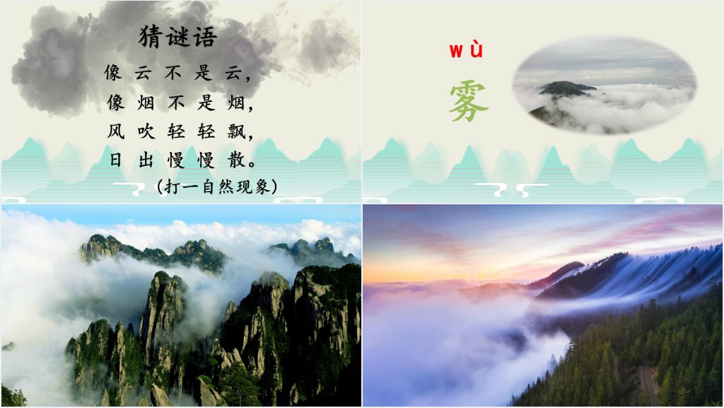 部编人教版小学二年级语文上册雾在哪里课文PPT课件 部编人教版小学二年级语文上册雾在哪里课文PPT课件