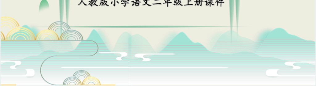 部编人教版小学二年级语文上册雾在哪里课文PPT课件 部编人教版小学二年级语文上册雾在哪里课文PPT课件