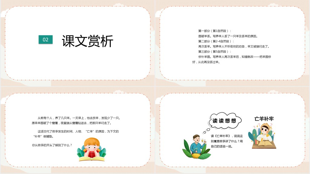 部编人教版小学二年级语文下册寓言二则 亡羊补牢PPT课件 部编人教版小学二年级语文下册寓言二则 亡羊补牢PPT课件