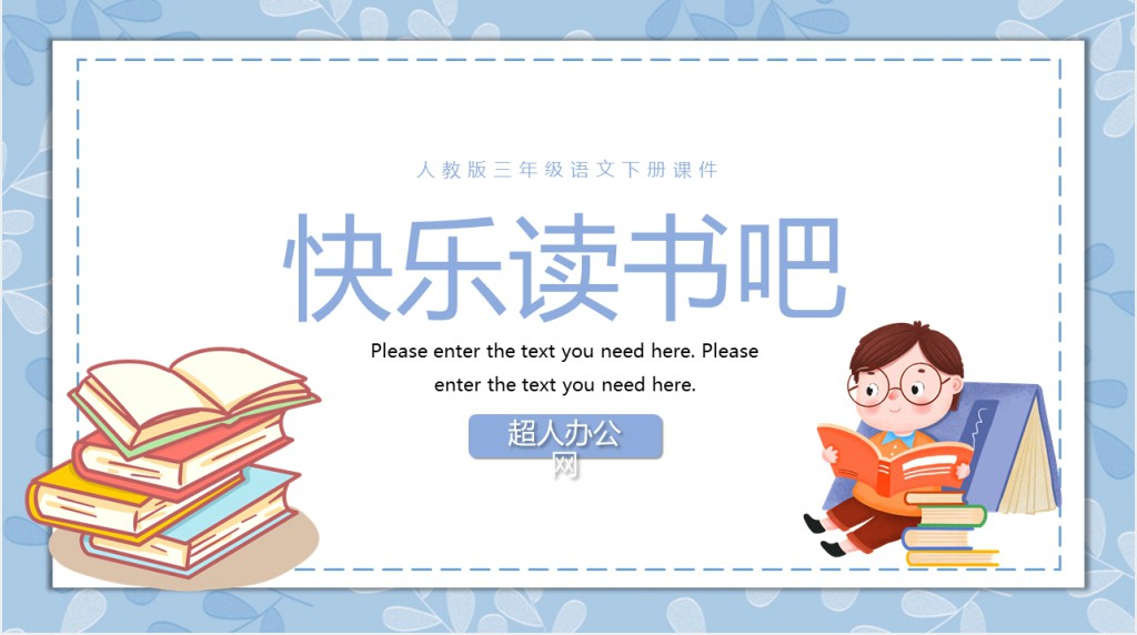 部编人教版小学三年级语文下册快乐读书吧PPT课件 部编人教版小学三年级语文下册快乐读书吧PPT课件
