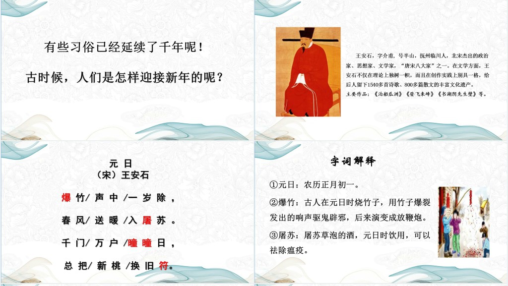 部编人教版小学三年级语文下册元日课文PPT课件 部编人教版小学三年级语文下册元日课文PPT课件