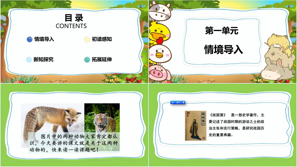 部编人教版小学二年级语文上册狐假虎威课文PPT课件 部编人教版小学二年级语文上册狐假虎威课文PPT课件