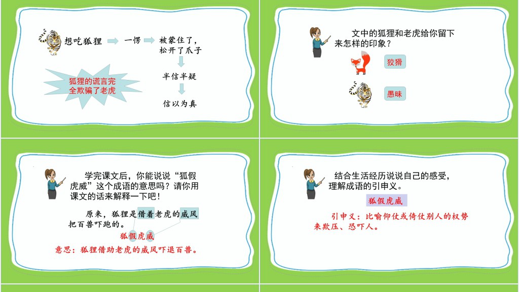 部编人教版小学二年级语文上册狐假虎威课文PPT课件 部编人教版小学二年级语文上册狐假虎威课文PPT课件