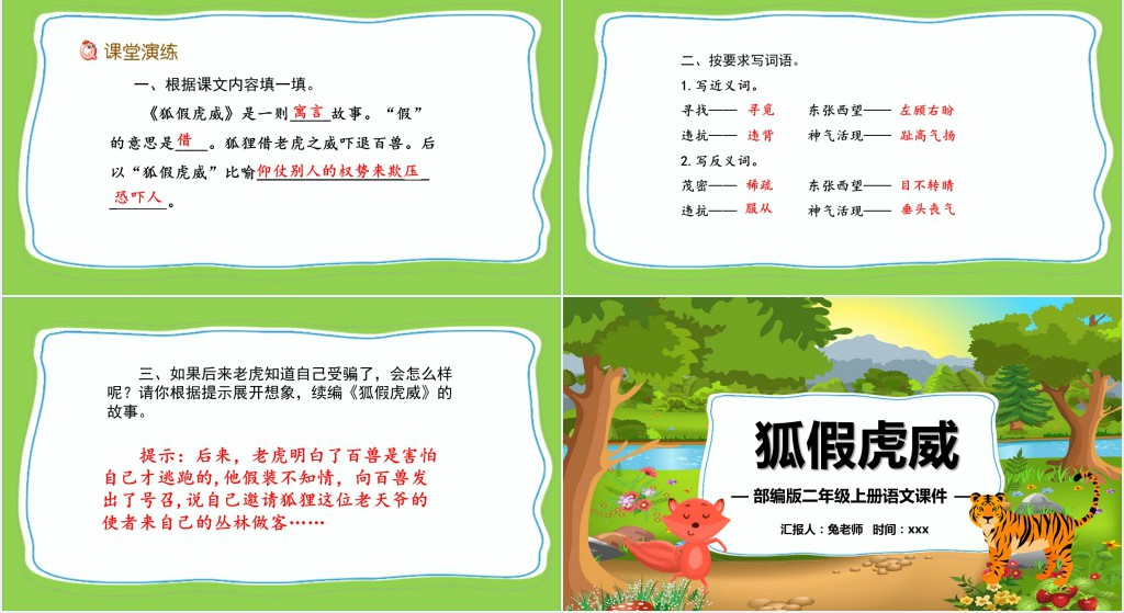 部编人教版小学二年级语文上册狐假虎威课文PPT课件 部编人教版小学二年级语文上册狐假虎威课文PPT课件