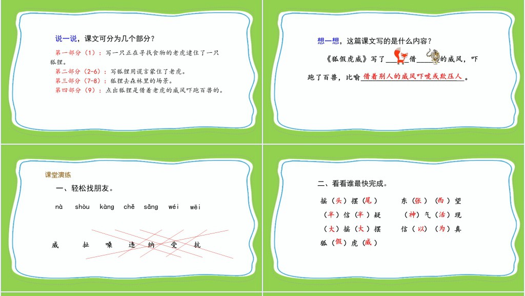 部编人教版小学二年级语文上册狐假虎威课文PPT课件 部编人教版小学二年级语文上册狐假虎威课文PPT课件