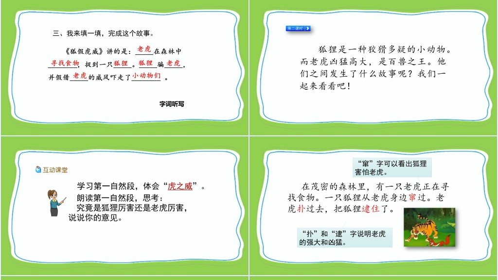 部编人教版小学二年级语文上册狐假虎威课文PPT课件 部编人教版小学二年级语文上册狐假虎威课文PPT课件